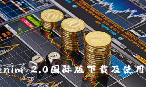 Tokenim 2.0国际版下载及使用指南