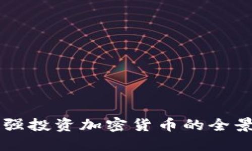 周文强投资加密货币的全景指南