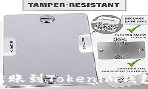   
如何将火币网的USDT转账到Tokenim钱包？详解步骤与注意事项