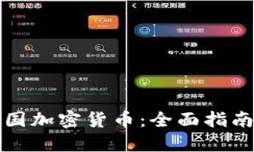 如何获得中国加密货币：全面指南与实用技巧