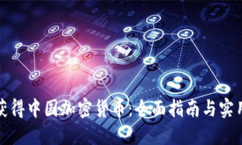 如何获得中国加密货币：全面指南与实用技巧