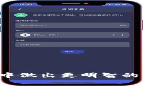  biodti 了解tokenimdot质押收益：如何获取最佳利润？ / 

 guanjianci tokenimdot, 质押收益, 加密货币, 投资策略 /guanjianci 

## 内容主体大纲

1. **引言**
   - 什么是tokenimdot？
   - 质押的概念

2. **tokenimdot的基本知识**
   - tokenimdot的起源和发展
   - tokenimdot的市场表现与潜力

3. **质押是什么？**
   - 质押的定义
   - 质押的原理和运作方式
   - 质押与挖矿的区别

4. **tokenimdot的质押收益解析**
   - 如何计算tokenimdot的质押收益？
   - Tokenimdot的质押收益率
   - 影响质押收益的因素
   
5. **如何进行tokenimdot质押？**
   - 选择合适的平台
   - 质押步骤详解
   - 常见问题及解决方案

6. **风险管理与注意事项**
   - 质押的风险分析
   - 如何降低质押风险？

7. **投资策略：最大化tokenimdot质押收益**
   - 分散投资
   - 持仓策略
   - 关注市场动态

8. **案例分析：成功的tokenimdot质押投资者**
   - 实际案例解析
   - 学习成功者的经验教训 

9. **未来展望**
   - tokenimdot的未来趋势
   - 质押的未来发展

10. **结论**
    - 总结关键点
    - 对投资者的建议

---

## 引言

随着加密货币市场的不断发展，越来越多的投资者开始关注质押这一概念。尤其是tokenimdot作为一种新兴的加密资产，其质押收益吸引了诸多投资者的目光。在本文中，我们将深入探讨tokenimdot质押的收益，帮助您了解如何通过有效的质押策略获取最佳利润。

## tokenimdot的基本知识

### 什么是tokenimdot？

tokenimdot是一种加密货币，旨在为用户提供安全、快捷的交易体验。通过独特的技术架构，tokenimdot能够支持多种交易场景，并为用户提供高效的投资回报。

### tokenimdot的市场表现与潜力

tokenimdot自推出以来，市场表现强劲，吸引了大量投资者的关注。根据市场分析，tokenimdot具备较强的成长性，未来发展潜力巨大。

## 质押是什么？

### 质押的定义

质押是一种将资产锁定在区块链网络中的机制，以换取一定的收益。用户通过质押资产，参与网络的维护和安全性提升，同时获得相应的奖励。

### 质押的原理和运作方式

质押的过程通常涉及到将一定数量的加密货币锁定在智能合约中，这些资金会被用来支持网络的运营和交易确认。作为回报，用户会获得质押奖励，这通常以新生成的代币或交易费用的形式发放。

### 质押与挖矿的区别

质押与挖矿的主要区别在于，其核心机制不同。挖矿主要依赖于算力来进行竞争，获得区块奖励；而质押则是通过锁定资产来参与网络的治理和运行，实现收益的获取。

## tokenimdot的质押收益解析

### 如何计算tokenimdot的质押收益？

tokenimdot的质押收益可以通过以下公式进行计算：收益 = 质押数量 × 年化收益率。年化收益率通常由质押平台提供，而质押数量则是用户实际投入的tokenimdot数量。

### Tokenimdot的质押收益率

tokenimdot的质押收益率会受到多种因素的影响，例如市场供需关系、平台的运营政策等。一般情况下，tokenimdot的质押收益率在5%至15%之间波动，实际情况会因时间和市场的变化而有所不同。

### 影响质押收益的因素

影响质押收益的因素主要包括市场波动、参与节点的数量、质押资金的流动性、质押平台的信誉度等等。用户需要密切关注这些因素，以便做出相应的投资决策。

## 如何进行tokenimdot质押？

### 选择合适的平台

选择一个合适的质押平台是成功质押的关键。用户应当选择信誉良好、安全性高的平台，避免因平台不当而导致的资金损失。

### 质押步骤详解

质押的步骤通常包括注册平台账户、存入tokenimdot、选择质押方式和确认质押。每一步都需要用户仔细阅读相关条款，确保了解质押过程中的所有风险与收益。

### 常见问题及解决方案

在质押过程中，用户可能会遇到一些常见问题，例如如何处理质押失败、收益到账延迟等。用户需提前了解这些问题并采取措施进行应对。

## 风险管理与注意事项

### 质押的风险分析

尽管质押能够带来稳定的收益，但也伴随着一定的风险。例如，市场的剧烈波动可能导致价值损失，或者质押平台的安全问题导致资产损失。

### 如何降低质押风险？

为了降低质押风险，用户应该定期评估市场状况，保持适度的投资组合，并选择信誉卓著的平台进行质押。同时，及时收回质押资产也是非常重要的一步。

## 投资策略：最大化tokenimdot质押收益

### 分散投资

分散投资是一种有效的风险管理策略，通过将资金分散到多个项目中，可以有效降低单一项目出现风险时对整体收益的影响。

### 持仓策略

在持仓方面，用户应制定合理的持仓计划，根据市场走势适时调整持仓策略，以求最大化收益。

### 关注市场动态

保持对市场动态的关注是每个投资者必须具备的能力，及时获取市场信息，能够帮助用户在关键时刻做出明智的投资决策。

## 案例分析：成功的tokenimdot质押投资者

### 实际案例解析

通过对成功投资者的案例进行分析，我们可以总结出几个关键因素，比如市场敏锐度、风险管理能力和坚持耐心等。

### 学习成功者的经验教训

成功的投资者往往具备清晰的目标与合理的投资策略，他们能够在市场的波动中把握机会，实现稳定的收益。分析他们的投资组合，吸取经验教训，对于新手投资者而言至关重要。

## 未来展望

### tokenimdot的未来趋势

tokenimdot在未来的发展趋势中，随着用户基础的扩大和市场需求的增加，质押的潜力将会逐步显现，吸引更多投资者参与。

### 质押的未来发展

质押作为一种创新的投资方式，其未来的开发和应用空间巨大，尤其是在DeFi生态系统中的作用将更加突显。

## 结论

总的来说，tokenimdot质押收益是一个值得关注的投资机会，通过理解其机制和市场分析，投资者可以制定合理的策略,从而最大化自己的收益。在进行投资时，也要注意风险管理，这样才能在加密货币市场中站稳脚跟，实现财富的增长。

---

## 相关问题探讨

### 1. tokenimdot的市场前景如何？

### 2. 如何选择质押的最佳时机？

### 3. tokenimdot的质押收益受哪些外部因素影响？

### 4. 如何评估质押收益的长期稳定性？

### 5. 是否每个投资者都适合参与tokenimdot质押？

### 6. 什么是质押流动性风险？如何管理？

完成的内容将重点围绕这六个问题展开，提供详细的分析和见解，帮助读者全面了解tokenimdot质押的各个方面，并在投资中做出更明智的决策。