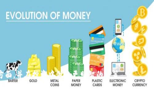  biodti 了解tokenimdot质押收益：如何获取最佳利润？ / 

 guanjianci tokenimdot, 质押收益, 加密货币, 投资策略 /guanjianci 

## 内容主体大纲

1. **引言**
   - 什么是tokenimdot？
   - 质押的概念

2. **tokenimdot的基本知识**
   - tokenimdot的起源和发展
   - tokenimdot的市场表现与潜力

3. **质押是什么？**
   - 质押的定义
   - 质押的原理和运作方式
   - 质押与挖矿的区别

4. **tokenimdot的质押收益解析**
   - 如何计算tokenimdot的质押收益？
   - Tokenimdot的质押收益率
   - 影响质押收益的因素
   
5. **如何进行tokenimdot质押？**
   - 选择合适的平台
   - 质押步骤详解
   - 常见问题及解决方案

6. **风险管理与注意事项**
   - 质押的风险分析
   - 如何降低质押风险？

7. **投资策略：最大化tokenimdot质押收益**
   - 分散投资
   - 持仓策略
   - 关注市场动态

8. **案例分析：成功的tokenimdot质押投资者**
   - 实际案例解析
   - 学习成功者的经验教训 

9. **未来展望**
   - tokenimdot的未来趋势
   - 质押的未来发展

10. **结论**
    - 总结关键点
    - 对投资者的建议

---

## 引言

随着加密货币市场的不断发展，越来越多的投资者开始关注质押这一概念。尤其是tokenimdot作为一种新兴的加密资产，其质押收益吸引了诸多投资者的目光。在本文中，我们将深入探讨tokenimdot质押的收益，帮助您了解如何通过有效的质押策略获取最佳利润。

## tokenimdot的基本知识

### 什么是tokenimdot？

tokenimdot是一种加密货币，旨在为用户提供安全、快捷的交易体验。通过独特的技术架构，tokenimdot能够支持多种交易场景，并为用户提供高效的投资回报。

### tokenimdot的市场表现与潜力

tokenimdot自推出以来，市场表现强劲，吸引了大量投资者的关注。根据市场分析，tokenimdot具备较强的成长性，未来发展潜力巨大。

## 质押是什么？

### 质押的定义

质押是一种将资产锁定在区块链网络中的机制，以换取一定的收益。用户通过质押资产，参与网络的维护和安全性提升，同时获得相应的奖励。

### 质押的原理和运作方式

质押的过程通常涉及到将一定数量的加密货币锁定在智能合约中，这些资金会被用来支持网络的运营和交易确认。作为回报，用户会获得质押奖励，这通常以新生成的代币或交易费用的形式发放。

### 质押与挖矿的区别

质押与挖矿的主要区别在于，其核心机制不同。挖矿主要依赖于算力来进行竞争，获得区块奖励；而质押则是通过锁定资产来参与网络的治理和运行，实现收益的获取。

## tokenimdot的质押收益解析

### 如何计算tokenimdot的质押收益？

tokenimdot的质押收益可以通过以下公式进行计算：收益 = 质押数量 × 年化收益率。年化收益率通常由质押平台提供，而质押数量则是用户实际投入的tokenimdot数量。

### Tokenimdot的质押收益率

tokenimdot的质押收益率会受到多种因素的影响，例如市场供需关系、平台的运营政策等。一般情况下，tokenimdot的质押收益率在5%至15%之间波动，实际情况会因时间和市场的变化而有所不同。

### 影响质押收益的因素

影响质押收益的因素主要包括市场波动、参与节点的数量、质押资金的流动性、质押平台的信誉度等等。用户需要密切关注这些因素，以便做出相应的投资决策。

## 如何进行tokenimdot质押？

### 选择合适的平台

选择一个合适的质押平台是成功质押的关键。用户应当选择信誉良好、安全性高的平台，避免因平台不当而导致的资金损失。

### 质押步骤详解

质押的步骤通常包括注册平台账户、存入tokenimdot、选择质押方式和确认质押。每一步都需要用户仔细阅读相关条款，确保了解质押过程中的所有风险与收益。

### 常见问题及解决方案

在质押过程中，用户可能会遇到一些常见问题，例如如何处理质押失败、收益到账延迟等。用户需提前了解这些问题并采取措施进行应对。

## 风险管理与注意事项

### 质押的风险分析

尽管质押能够带来稳定的收益，但也伴随着一定的风险。例如，市场的剧烈波动可能导致价值损失，或者质押平台的安全问题导致资产损失。

### 如何降低质押风险？

为了降低质押风险，用户应该定期评估市场状况，保持适度的投资组合，并选择信誉卓著的平台进行质押。同时，及时收回质押资产也是非常重要的一步。

## 投资策略：最大化tokenimdot质押收益

### 分散投资

分散投资是一种有效的风险管理策略，通过将资金分散到多个项目中，可以有效降低单一项目出现风险时对整体收益的影响。

### 持仓策略

在持仓方面，用户应制定合理的持仓计划，根据市场走势适时调整持仓策略，以求最大化收益。

### 关注市场动态

保持对市场动态的关注是每个投资者必须具备的能力，及时获取市场信息，能够帮助用户在关键时刻做出明智的投资决策。

## 案例分析：成功的tokenimdot质押投资者

### 实际案例解析

通过对成功投资者的案例进行分析，我们可以总结出几个关键因素，比如市场敏锐度、风险管理能力和坚持耐心等。

### 学习成功者的经验教训

成功的投资者往往具备清晰的目标与合理的投资策略，他们能够在市场的波动中把握机会，实现稳定的收益。分析他们的投资组合，吸取经验教训，对于新手投资者而言至关重要。

## 未来展望

### tokenimdot的未来趋势

tokenimdot在未来的发展趋势中，随着用户基础的扩大和市场需求的增加，质押的潜力将会逐步显现，吸引更多投资者参与。

### 质押的未来发展

质押作为一种创新的投资方式，其未来的开发和应用空间巨大，尤其是在DeFi生态系统中的作用将更加突显。

## 结论

总的来说，tokenimdot质押收益是一个值得关注的投资机会，通过理解其机制和市场分析，投资者可以制定合理的策略,从而最大化自己的收益。在进行投资时，也要注意风险管理，这样才能在加密货币市场中站稳脚跟，实现财富的增长。

---

## 相关问题探讨

### 1. tokenimdot的市场前景如何？

### 2. 如何选择质押的最佳时机？

### 3. tokenimdot的质押收益受哪些外部因素影响？

### 4. 如何评估质押收益的长期稳定性？

### 5. 是否每个投资者都适合参与tokenimdot质押？

### 6. 什么是质押流动性风险？如何管理？

完成的内容将重点围绕这六个问题展开，提供详细的分析和见解，帮助读者全面了解tokenimdot质押的各个方面，并在投资中做出更明智的决策。