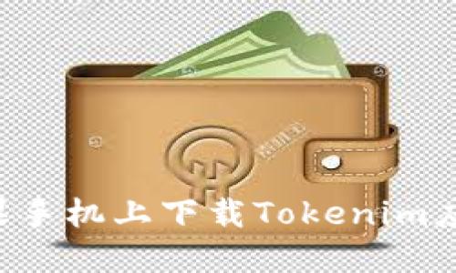 如何在苹果手机上下载Tokenim应用：全指南