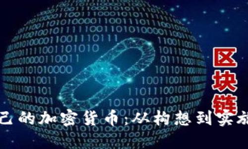 如何建立自己的加密货币：从构想到实施的完整指南
