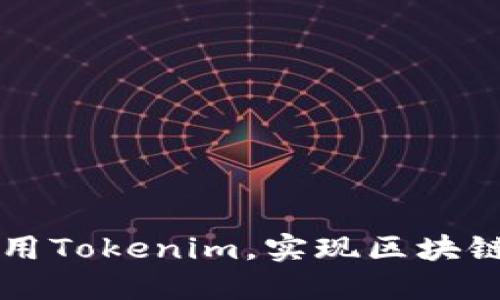 如何高效使用Tokenim，实现区块链技术的应用