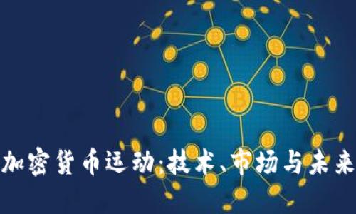 探索加密货币运动：技术、市场与未来趋势