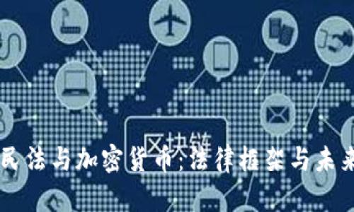 中国民法与加密货币：法律框架与未来展望