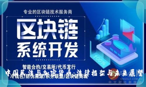 中国民法与加密货币：法律框架与未来展望