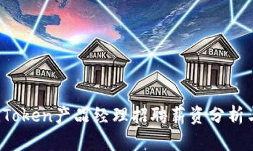 2023年imToken产品经理招聘薪资分析与发展前景