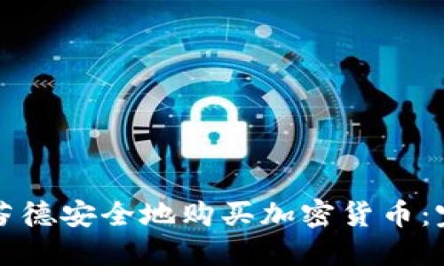 如何在芬德安全地购买加密货币：完整指南