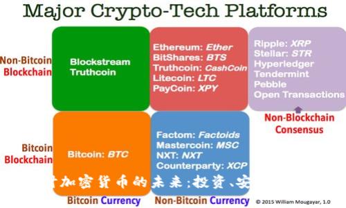 深入探讨加密货币的未来：投资、安全与技术革命