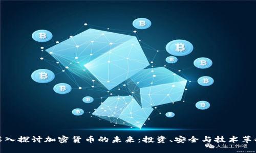 深入探讨加密货币的未来：投资、安全与技术革命