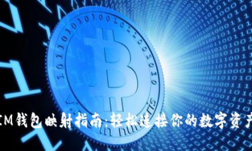 IM钱包映射指南：轻松连接你的数字资产