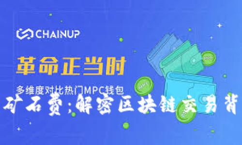 加密货币矿石费：解密区块链交易背后的成本