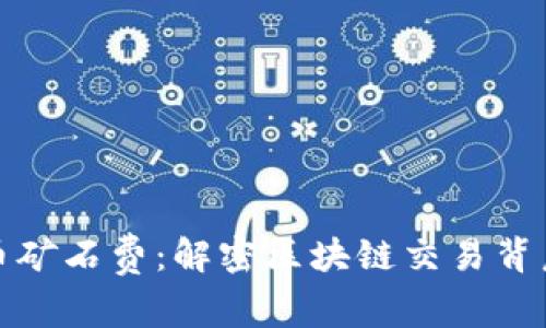加密货币矿石费：解密区块链交易背后的成本
