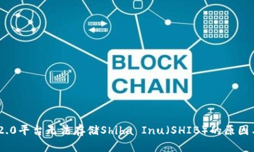 Tokenim 2.0平台无法存储Shiba Inu（SHIB）的原因与解决方案