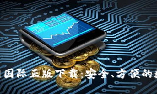 imToken官网国际正版下载：安全、方便的数字钱包选择