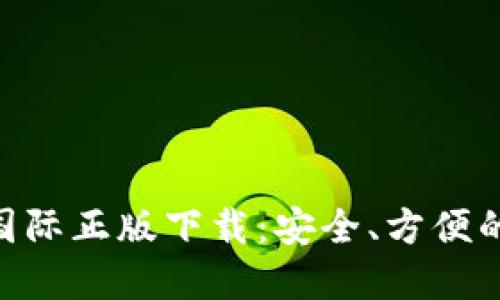 imToken官网国际正版下载：安全、方便的数字钱包选择