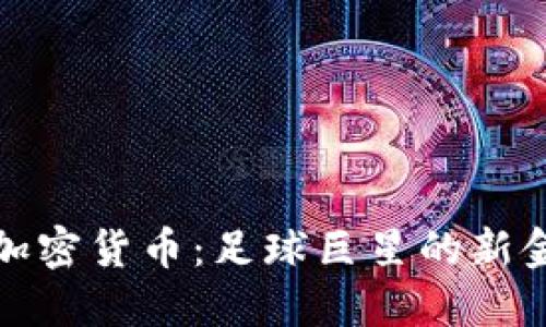 梅西与加密货币：足球巨星的新金融冒险