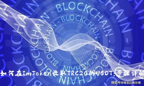 如何在ImToken收取TRC20的USDT：步骤详解