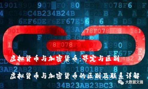 虚拟货币与加密货币：界定与区别

虚拟货币与加密货币的区别及联系详解