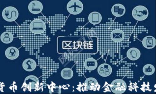 
立陶宛加密货币创新中心：推动金融科技发展的新动能