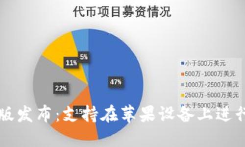 Tokenim Mac版发布：支持在苹果设备上进行加密资产管理