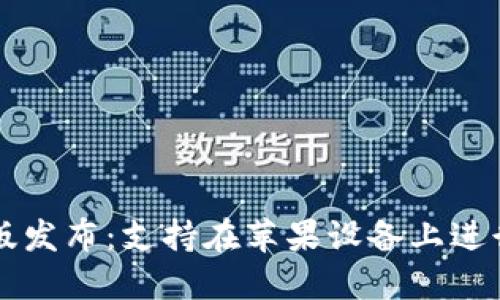 Tokenim Mac版发布：支持在苹果设备上进行加密资产管理