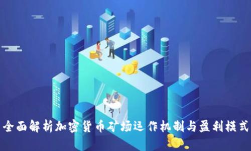 全面解析加密货币矿场运作机制与盈利模式