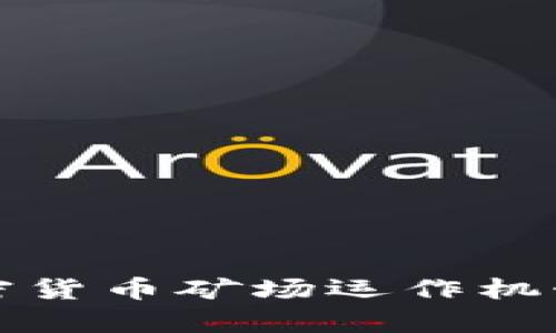 全面解析加密货币矿场运作机制与盈利模式