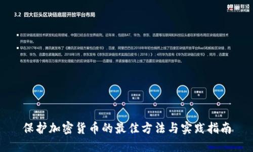 保护加密货币的最佳方法与实践指南
