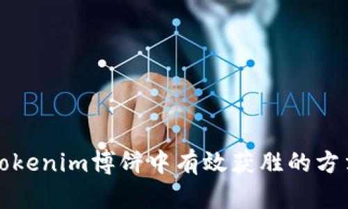 如何在Tokenim博饼中有效获胜的方法与技巧