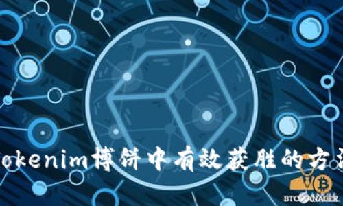 如何在Tokenim博饼中有效获胜的方法与技巧