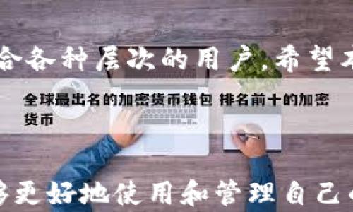
baotiaoIM2.0 ERC20钱包的全面解析与使用指南/baotiao

关键词
IM2.0, ERC20钱包, 数字货币, 区块链技术/guanjianci

内容主体大纲
1. 引言
2. 什么是IM2.0 ERC20钱包？
   - 2.1. IM2.0的背景
   - 2.2. ERC20标准概述
3. IM2.0 ERC20钱包的特点
   - 3.1. 安全性
   - 3.2. 易用性
   - 3.3. 兼容性
4. IM2.0 ERC20钱包的使用指南
   - 4.1. 如何创建IM2.0 ERC20钱包
   - 4.2. 如何存储和管理数字资产
   - 4.3. 如何进行交易
5. IM2.0 ERC20钱包的常见问题
   - 5.1. IM2.0与其他钱包的区别
   - 5.2. 如何确保钱包安全？
   - 5.3. 钱包丢失怎么办？
   - 5.4. 在钱包中查看资产的步骤
   - 5.5. 币种的转换和交换
   - 5.6. 未来展望与发展
6. 结论

### 1. 引言
随着数字经济的迅猛发展，越来越多的用户开始接触和使用数字货币。在这一过程中，钱包作为数字货币存储管理的重要工具，受到了广泛关注。本文将深入探讨IM2.0 ERC20钱包的方方面面，帮助用户更好地理解和使用。

### 2. 什么是IM2.0 ERC20钱包？
#### 2.1. IM2.0的背景
IM2.0是一种新兴的数字资产管理工具，通过结合最新的区块链技术，为用户提供安全、便捷的数字货币管理方案。

#### 2.2. ERC20标准概述
ERC20是以太坊上最流行的代币标准之一，定义了一系列代币的标准，使得以太坊平台上的不同代币可以互操作，促进了去中心化应用的开发。

### 3. IM2.0 ERC20钱包的特点
#### 3.1. 安全性
IM2.0 ERC20钱包采取高标准的安全措施，包括私钥管理、多重认证及冷存储等技术，确保用户的数字资产安全。

#### 3.2. 易用性
钱包界面友好，功能设计直观，使得无论是新手还是资深用户都能快速上手操作。

#### 3.3. 兼容性
IM2.0 ERC20钱包支持多种ERC20标准代币，可以满足不同用户的需求，具有较强的市场适应性。

### 4. IM2.0 ERC20钱包的使用指南
#### 4.1. 如何创建IM2.0 ERC20钱包
用户可以通过官方网站或应用商店下载IM2.0钱包应用，安装后按照提示进行注册和创建钱包。

#### 4.2. 如何存储和管理数字资产
用户在创建钱包后，可以通过不同方式向钱包中存入ERC20代币，比如通过交易所转账或其他钱包转账。

#### 4.3. 如何进行交易
用户可以通过IM2.0 ERC20钱包平台直接进行代币的买卖和转账操作，简化了交易流程。

### 5. IM2.0 ERC20钱包的常见问题
#### 5.1. IM2.0与其他钱包的区别
IM2.0钱包与其他钱包相比，除了在安全和兼容性上有突出表现外，其界面设计也更适合用户体验，提供更丰富的功能。

#### 5.2. 如何确保钱包安全？
用户应定期备份钱包文件，使用强密码，开启多因素认证，同时避免在不安全的网络环境下使用钱包。

#### 5.3. 钱包丢失怎么办？
如果用户丢失了钱包访问权限，建议在注册时保留的恢复助记词，这将帮助用户找回钱包。

#### 5.4. 在钱包中查看资产的步骤
用户可以在主页中查看所有已存储的ERC20代币，点击相应代币可以看到详细信息和交易历史。

#### 5.5. 币种的转换和交换
IM2.0钱包用户可以通过内置的交换功能实现不同代币之间的转换，方便快捷。

#### 5.6. 未来展望与发展
IM2.0团队致力于不断用户体验和安全性，计划推出更多的功能以满足不断变化的市场需求。

### 6. 结论
IM2.0 ERC20钱包作为一款前卫的数字资产管理工具，组合了安全性、易用性和兼容性等特点，适合各种层次的用户。希望本文能为用户提供一个全面的了解与指导。

---

以上就是关于IM2.0 ERC20钱包的详细分析与相关问题的解答。当用户深入了解这些内容后，能够更好地使用和管理自己的数字资产。接下来可以将每个部分扩展至所需字数，但由于篇幅较长，建议进行分段处理与完善。