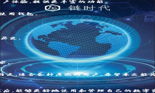 
baotiaoIM2.0 ERC20钱包的全面解析与使用指南/baotiao

关键词
IM2.0, ERC20钱包, 数字货币, 区块链技术/guanjianci

内容主体大纲
1. 引言
2. 什么是IM2.0 ERC20钱包？
   - 2.1. IM2.0的背景
   - 2.2. ERC20标准概述
3. IM2.0 ERC20钱包的特点
   - 3.1. 安全性
   - 3.2. 易用性
   - 3.3. 兼容性
4. IM2.0 ERC20钱包的使用指南
   - 4.1. 如何创建IM2.0 ERC20钱包
   - 4.2. 如何存储和管理数字资产
   - 4.3. 如何进行交易
5. IM2.0 ERC20钱包的常见问题
   - 5.1. IM2.0与其他钱包的区别
   - 5.2. 如何确保钱包安全？
   - 5.3. 钱包丢失怎么办？
   - 5.4. 在钱包中查看资产的步骤
   - 5.5. 币种的转换和交换
   - 5.6. 未来展望与发展
6. 结论

### 1. 引言
随着数字经济的迅猛发展，越来越多的用户开始接触和使用数字货币。在这一过程中，钱包作为数字货币存储管理的重要工具，受到了广泛关注。本文将深入探讨IM2.0 ERC20钱包的方方面面，帮助用户更好地理解和使用。

### 2. 什么是IM2.0 ERC20钱包？
#### 2.1. IM2.0的背景
IM2.0是一种新兴的数字资产管理工具，通过结合最新的区块链技术，为用户提供安全、便捷的数字货币管理方案。

#### 2.2. ERC20标准概述
ERC20是以太坊上最流行的代币标准之一，定义了一系列代币的标准，使得以太坊平台上的不同代币可以互操作，促进了去中心化应用的开发。

### 3. IM2.0 ERC20钱包的特点
#### 3.1. 安全性
IM2.0 ERC20钱包采取高标准的安全措施，包括私钥管理、多重认证及冷存储等技术，确保用户的数字资产安全。

#### 3.2. 易用性
钱包界面友好，功能设计直观，使得无论是新手还是资深用户都能快速上手操作。

#### 3.3. 兼容性
IM2.0 ERC20钱包支持多种ERC20标准代币，可以满足不同用户的需求，具有较强的市场适应性。

### 4. IM2.0 ERC20钱包的使用指南
#### 4.1. 如何创建IM2.0 ERC20钱包
用户可以通过官方网站或应用商店下载IM2.0钱包应用，安装后按照提示进行注册和创建钱包。

#### 4.2. 如何存储和管理数字资产
用户在创建钱包后，可以通过不同方式向钱包中存入ERC20代币，比如通过交易所转账或其他钱包转账。

#### 4.3. 如何进行交易
用户可以通过IM2.0 ERC20钱包平台直接进行代币的买卖和转账操作，简化了交易流程。

### 5. IM2.0 ERC20钱包的常见问题
#### 5.1. IM2.0与其他钱包的区别
IM2.0钱包与其他钱包相比，除了在安全和兼容性上有突出表现外，其界面设计也更适合用户体验，提供更丰富的功能。

#### 5.2. 如何确保钱包安全？
用户应定期备份钱包文件，使用强密码，开启多因素认证，同时避免在不安全的网络环境下使用钱包。

#### 5.3. 钱包丢失怎么办？
如果用户丢失了钱包访问权限，建议在注册时保留的恢复助记词，这将帮助用户找回钱包。

#### 5.4. 在钱包中查看资产的步骤
用户可以在主页中查看所有已存储的ERC20代币，点击相应代币可以看到详细信息和交易历史。

#### 5.5. 币种的转换和交换
IM2.0钱包用户可以通过内置的交换功能实现不同代币之间的转换，方便快捷。

#### 5.6. 未来展望与发展
IM2.0团队致力于不断用户体验和安全性，计划推出更多的功能以满足不断变化的市场需求。

### 6. 结论
IM2.0 ERC20钱包作为一款前卫的数字资产管理工具，组合了安全性、易用性和兼容性等特点，适合各种层次的用户。希望本文能为用户提供一个全面的了解与指导。

---

以上就是关于IM2.0 ERC20钱包的详细分析与相关问题的解答。当用户深入了解这些内容后，能够更好地使用和管理自己的数字资产。接下来可以将每个部分扩展至所需字数，但由于篇幅较长，建议进行分段处理与完善。