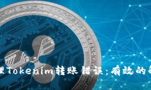 如何处理Tokenim转账错误：有效的解决方案
