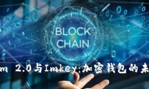 Tokenim 2.0与Imkey：加密钱包的未来趋势