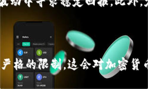   加密货币价格波动小的背后原因与市场影响分析 / 

 guanjianci 加密货币,价格波动,市场分析,投资策略 /guanjianci 

## 内容主体大纲

### 一、引言 
1. 加密货币的定义及背景 
2. 当前市场状况概述 

### 二、加密货币价格波动小的原因 
1. 市场成熟度提升 
2. 投资者信心增强 
3. 制度监管的影响 
4. 经济形势与政策因素 

### 三、加密货币价格波动小对市场的影响 
1. 投资者的反应 
2. 价格稳定性与投资策略 
3. 对新兴项目的影响 
4. 对整体市场的信心 

### 四、加密货币价格波动小的投资策略 
1. 长期投资与短期投资结合 
2. 分散投资的必要性 
3. 定期审视投资组合 
4. 风险管理策略 

### 五、未来展望 
1. 加密货币市场的未来趋势 
2. 价格波动可能性的变化 
3. 新技术对市场的影响 

### 六、总结 
1. 对加密货币价格波动小的看法 
2. 投资者应如何应对 

---

## 一、引言

### 1. 加密货币的定义及背景

加密货币是一种使用密码学进行安全性保障的数字或虚拟货币，能够有效地保障交易过程和生成新单位。它使用分布式账本技术，通常是区块链，来记录所有交易，并通过矿工或节点验证交易的合法性。自比特币在2009年问世以来，加密货币市场经历了飞速发展，吸引了全球投资者的目光。

### 2. 当前市场状况概述

近年来，加密货币市场经历了剧烈的波动，尤其是在2021年，许多加密资产的价格飙升，吸引了大众投资兴趣。然而，随着市场的成熟，越来越多的人注意到，某些时段内，加密货币的价格波动相对较小，促使人们开始关注这一现象背后的原因。

## 二、加密货币价格波动小的原因

### 1. 市场成熟度提升

随着加密货币市场的成熟，市场参与者的数量日益增加，交易活动也变得更加频繁。机构投资者的进入，使资金流入市场，缓解了价格波动的剧烈程度。大型投资者的资金和持仓相对稳定，减少了价格剧烈波动的频率。

### 2. 投资者信心增强

加密货币投资者的信心逐渐增强，随着市场教育的深入，投资者对加密货币的理解加深，理性投资的观念逐渐取代了盲目跟风的行为。稳定的信心减少了大规模抛售的发生，价格波动自然也趋于平稳。

### 3. 制度监管的影响

监管的不确定性曾是影响市场波动的重要因素。然而，近年来，越来越多的国家开始出台相关法律法规，对加密货币市场进行规范。这种监管的确定性提升了投资者的信心，进而影响了价格的波动程度。

### 4. 经济形势与政策因素

全球经济形势对加密货币市场有重要影响。在经济不确定性或金融危机的背景下，很多投资者选择加密货币作为避险资产，这也导致了价格波动的相对降低。此外，中央银行的货币政策变化对于市场流动性也起到一定的调节作用。

## 三、加密货币价格波动小对市场的影响

### 1. 投资者的反应

随着加密货币价格波动小的趋势，许多投资者开始调整自己的投资策略。一些投资者可能会选择稳定持有，而忽略短期价格波动，从而追求更长期的收益。

### 2. 价格稳定性与投资策略

价格的稳定性使得许多原本尝试高风险投机的投资者开始转向更加稳妥的投资策略。这对于加密货币的普及发展具有积极意义，能够吸引更多保守型投资者进入市场。

### 3. 对新兴项目的影响

价格波动小的情况可能会对新兴项目产生一定影响。新项目在早期通常会依靠高波动来吸引投资者的注意，如果市场整体波动减少，可能会影响新项目的融资能力和发展潜力。

### 4. 对整体市场的信心

整体市场价格的稳定往往会增强投资者对于加密货币的信任感，这种信任感不仅会促进投资，还可能吸引更多的机构资金进入，从而进一步巩固市场的稳定。

## 四、加密货币价格波动小的投资策略

### 1. 长期投资与短期投资结合

在波动较小的市场环境下，结合长期投资和短期投资策略尤为重要。这可以让投资者在保证本金安全的同时，灵活应对市场变化。

### 2. 分散投资的必要性

分散投资是控制风险的重要策略。即使整体市场的价格波动较小，不同加密资产之间的表现也可能有差异，因此进行合理的资产配置尤为关键。

### 3. 定期审视投资组合

无论市场波动如何，定期审视自己的投资组合都是必要的。通过不断调整持仓比例，投资者能够更好地应对市场的变化，投资回报。

### 4. 风险管理策略

在波动性较小的市场中，风险管理显得尤为重要。投资者需要设定明确的风险承受能力，并根据市场状况不断调整止损和止盈策略。

## 五、未来展望

### 1. 加密货币市场的未来趋势

随着技术的不断发展以及市场的进一步成熟，加密货币市场有望持续稳定增长。未来可能会出现更多的新兴项目以及技术创新推动市场的进一步发展。

### 2. 价格波动可能性的变化

虽然当前价格波动相对较小，但未来仍可能受到多种因素的影响而发生变化。市场情绪、宏观经济环境等都有可能导致价格回归波动。

### 3. 新技术对市场的影响

随着区块链技术与其他新兴技术的结合，市场形态也在不断改变。同时，去中心化融资（DeFi）、非同质化代币（NFT）等新兴市场的发展，或将为整体市场带来新的波动性。

## 六、总结

### 1. 对加密货币价格波动小的看法

加密货币价格波动小的现象反映了市场的成熟和投资者信心的增强。这对于长期投资者来说是一个利好消息，但仍需保持对市场变化的警惕。

### 2. 投资者应如何应对

面对价格波动小的市场状态，投资者应注重风险管理，并寻找适合自己的投资策略，以实现长期稳定的收益。

---

## 相关问题及详细介绍

### 1. 加密货币市场波动的历史与现状是怎样的？

从2009年比特币首次出现以来，整个加密货币市场经历了几波长短不一的波动。最初，市场上只有少数几种加密货币且交易量极低，这种状况导致了极大的价格波动。一些小型币种由于缺乏流动性，价格波动常常呈现出几百%的涨幅与跌幅。2017年，比特币的价格从1000美元飙升至近20000美元，吸引了全球投资者的关注。然而，市场一旦过热随之而来的就是剧烈的调整，2018年比特币价格骤降至3000美元左右。随着市场的逐步成熟，价格波动开始趋于稳定。机构投资者的加入、监管政策的明朗化以及市场教育的普及，逐渐使得市场走势变得更为理性。

### 2. 为什么说投资者信心是影响加密货币价格波动的关键因素？

信心是市场运作中非常重要的心理因素。对于加密货币市场，投资者信心的高低直接影响买卖行为。信心增强时，投资者倾向于购买，甚至在市场调整时也愿意坚持长期持有，导致价格的相对稳定。反之，投资者信心不足可能导致恐慌性抛售，形成价格的剧烈波动。因此，投资者信心的建立不仅来源于市场教育和信息透明度，也依赖于监管的有效性和市场的整体表现。近年来，随着主流金融机构对加密货币的认可，以及更多合规项目的开展，投资者信心逐渐提升，市场价格波动也因此变得更为缓和。

### 3. 加密货币价格波动与经济大环境的关系如何？

经济大环境对加密货币市场有着显著的影响。首先，当经济不确定性加剧时，投资者往往寻求避险资产，而部分投资者将加密货币视为一种避险工具，这会导致其价格的变化和波动性。在全球经济衰退或货币贬值的背景下，加密货币的需求往往上升，推动价格上涨。其次，政府的货币政策对市场流动性也有重要作用。例如，实施宽松货币政策时，市场流动性增加，资金可用于加密货币的投资，可能导致价格上涨，相应的短期波动也随之增大。相反，紧缩政策则会抑制资金流入，加剧价格的波动。

### 4. 新兴的监管政策如何影响加密货币市场的稳定性？

监管政策是影响加密货币市场一个非常重要的因素。随着越来越多的国家意识到加密货币市场的重要性与复杂性，开始尝试进行规范。适度的监管可以增强市场的透明度，保护投资者的利益，从而提高市场参与者的信心。同时，合规项目的增多会促使机构投资者的加入，进一步提升市场的稳定性。然而，过于严苛的监管也可能限制创新，导致资金撤出，进而引发市场的动荡。因此，营造一个合理的监管环境对于市场波动性有着至关重要的影响。

### 5. 如何在小波动的市场环境中制定有效的投资策略？

在价格波动小的市场中，投资策略的制定显得尤为重要。首先，投资者可以选择长期买入持有策略，专注于优质项目，忽略短期波动，获取长期稳定的收益。其次，多元化投资能够有效降低特定资产价格波动的影响。通过投资不同的加密货币或资产类别，投资者能够在市场波动中寻求稳定回报。此外，定期对投资组合进行审视与调整也是必须的，根据市场变化来资产配置。同时，进行有效的风险管理，明确自身的风险承受能力也是保护投资的重要手段。

### 6. 未来加密货币市场可能面临哪些新挑战与机遇？

未来的加密货币市场将面临诸多新挑战与机遇。技术的升级意味着市场将不断涌现新项目，这对于投资者来说既是机会，也是挑战。项目数量的增加使得投资者需要具备更多的市场洞察能力，以识别潜力项目。此外，随着环保政策的推动，能耗高的挖矿模式可能会遭遇更严格的限制，这会对加密货币市场造成影响。另一方面，金融科技的“四合一”发展提供了新的增长点，比如去中心化金融（DeFi）和数字资产证券化等新兴领域将会吸引新一轮的投资。此外，全球经济形势和政策的变化仍然是不可忽视的重要影响因素。这些变化将不断塑造加密货币市场的未来格局。