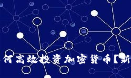 小红书群如何高效投资加密货币？新手必看指南