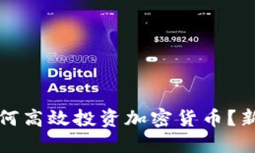 小红书群如何高效投资加密货币？新手必看指南