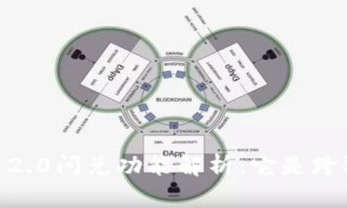 Tokenim 2.0闪兑功能解析：它是跨链交易吗？