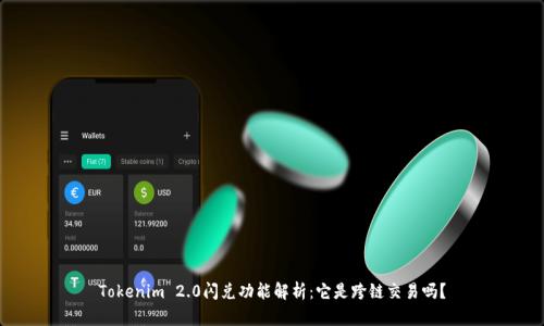 Tokenim 2.0闪兑功能解析：它是跨链交易吗？