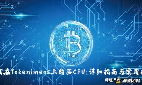 如何在Tokenimeos上购买CPU：详细指南与实用技巧