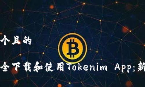 思考一个且的  

如何安全下载和使用Tokenim App：新手指南