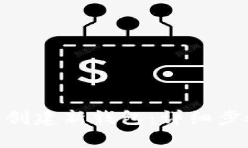 如何在imToken中创建新钱包：详细步骤与常见问题解答