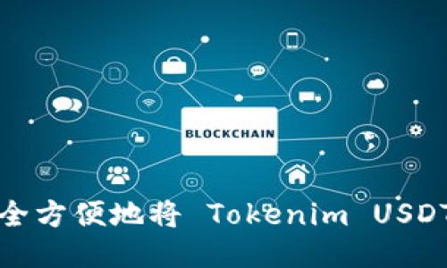 如何安全方便地将 Tokenim USDT 转出？