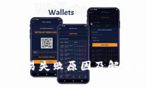Tokenim交易失败原因及解决方案详解