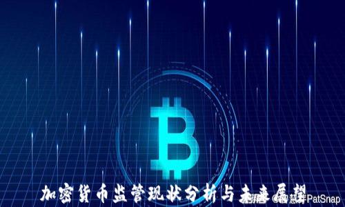 
加密货币监管现状分析与未来展望