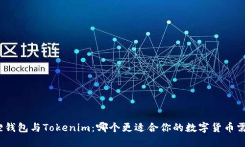 狐狸钱包与Tokenim：哪个更适合你的数字货币需求？